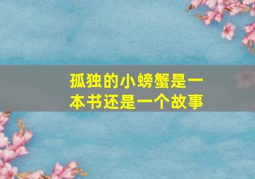 孤独的小螃蟹是一本书还是一个故事