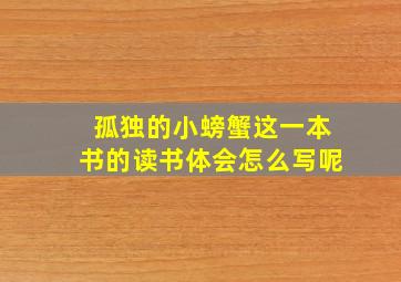 孤独的小螃蟹这一本书的读书体会怎么写呢