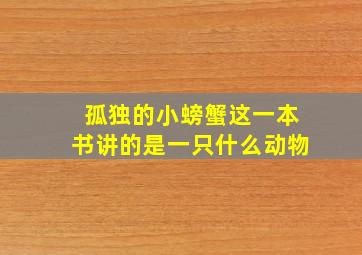 孤独的小螃蟹这一本书讲的是一只什么动物