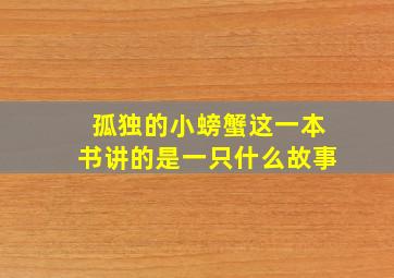 孤独的小螃蟹这一本书讲的是一只什么故事