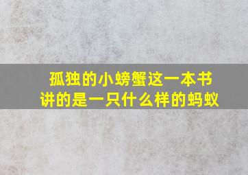 孤独的小螃蟹这一本书讲的是一只什么样的蚂蚁