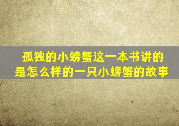 孤独的小螃蟹这一本书讲的是怎么样的一只小螃蟹的故事