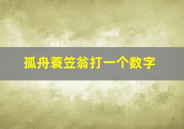 孤舟蓑笠翁打一个数字