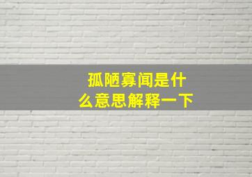 孤陋寡闻是什么意思解释一下