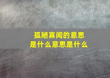 孤陋寡闻的意思是什么意思是什么