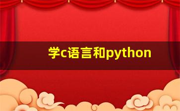 学c语言和python