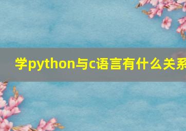 学python与c语言有什么关系