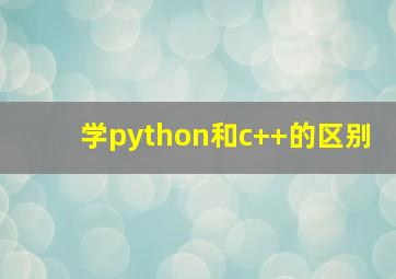 学python和c++的区别