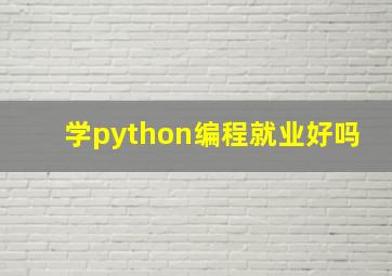 学python编程就业好吗