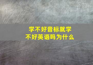 学不好音标就学不好英语吗为什么