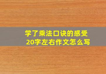 学了乘法口诀的感受20字左右作文怎么写