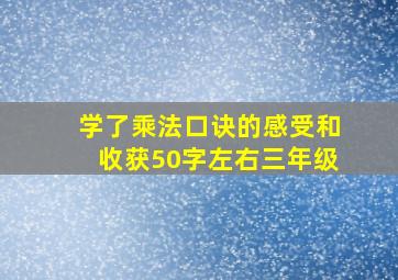 学了乘法口诀的感受和收获50字左右三年级