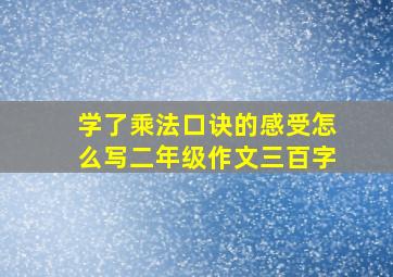 学了乘法口诀的感受怎么写二年级作文三百字