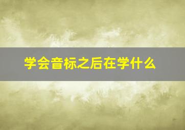 学会音标之后在学什么