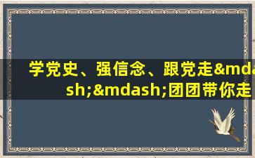 学党史、强信念、跟党走——团团带你走进新疆警史馆