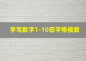 学写数字1-10田字格模版