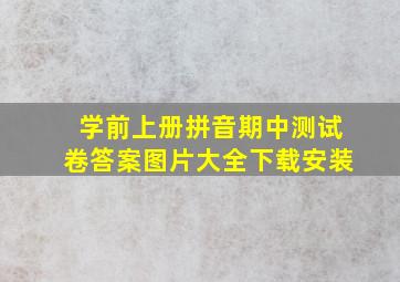 学前上册拼音期中测试卷答案图片大全下载安装