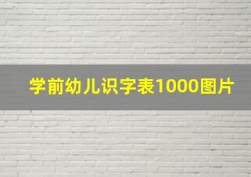 学前幼儿识字表1000图片