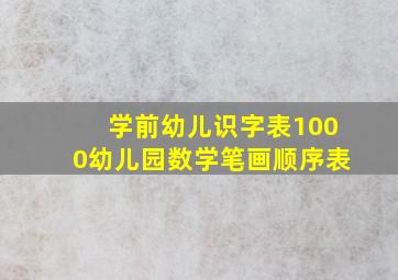 学前幼儿识字表1000幼儿园数学笔画顺序表