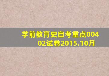 学前教育史自考重点00402试卷2015.10月