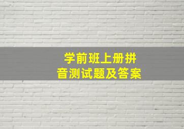 学前班上册拼音测试题及答案