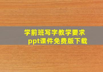 学前班写字教学要求ppt课件免费版下载