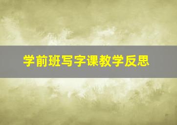 学前班写字课教学反思