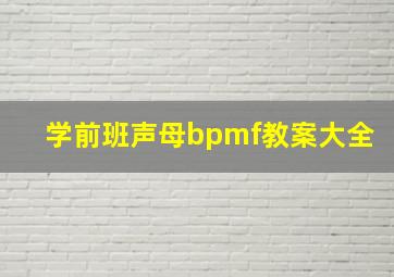 学前班声母bpmf教案大全