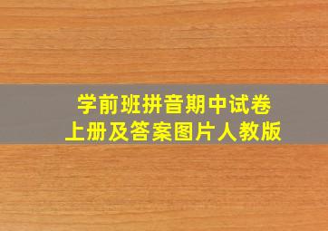 学前班拼音期中试卷上册及答案图片人教版