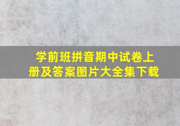 学前班拼音期中试卷上册及答案图片大全集下载