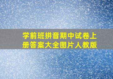 学前班拼音期中试卷上册答案大全图片人教版