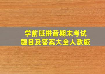 学前班拼音期末考试题目及答案大全人教版