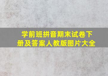 学前班拼音期末试卷下册及答案人教版图片大全