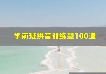 学前班拼音训练题100道