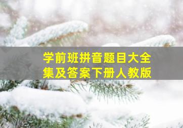 学前班拼音题目大全集及答案下册人教版