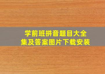 学前班拼音题目大全集及答案图片下载安装