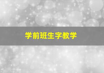 学前班生字教学