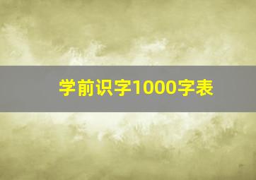 学前识字1000字表