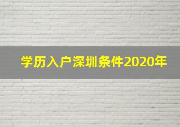 学历入户深圳条件2020年