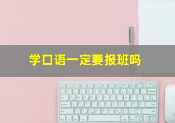 学口语一定要报班吗