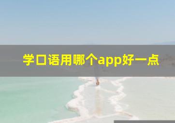 学口语用哪个app好一点