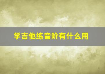 学吉他练音阶有什么用