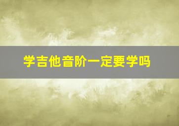 学吉他音阶一定要学吗