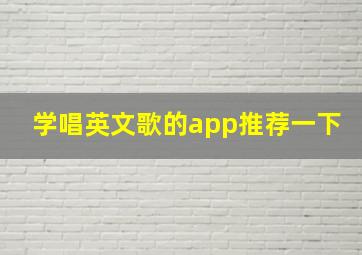 学唱英文歌的app推荐一下