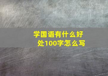 学国语有什么好处100字怎么写