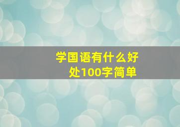 学国语有什么好处100字简单