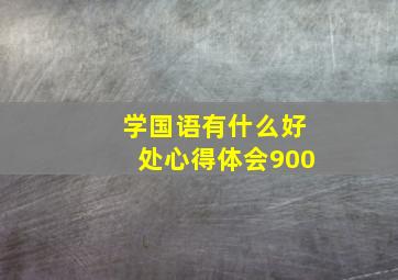 学国语有什么好处心得体会900