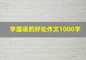 学国语的好处作文1000字