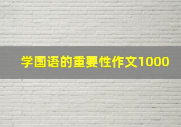 学国语的重要性作文1000