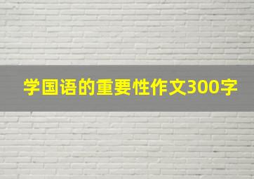 学国语的重要性作文300字